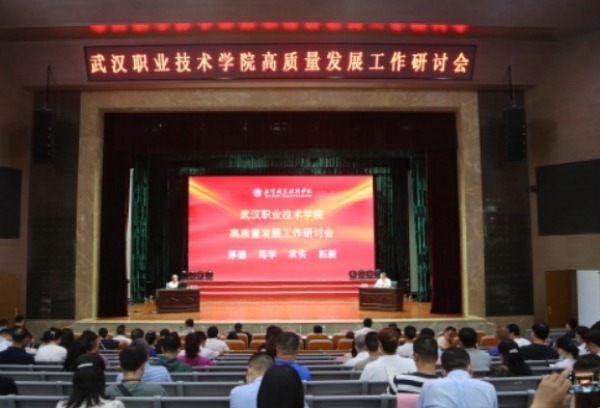 武汉职业技术学院高质量发展研讨会成功举行