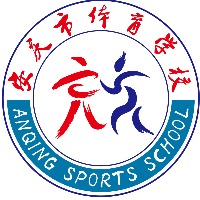 安庆市体育学校