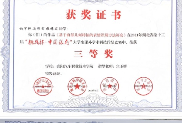 襄阳汽车职业技术学院学子在湖北省“挑战杯”竞赛中获佳绩