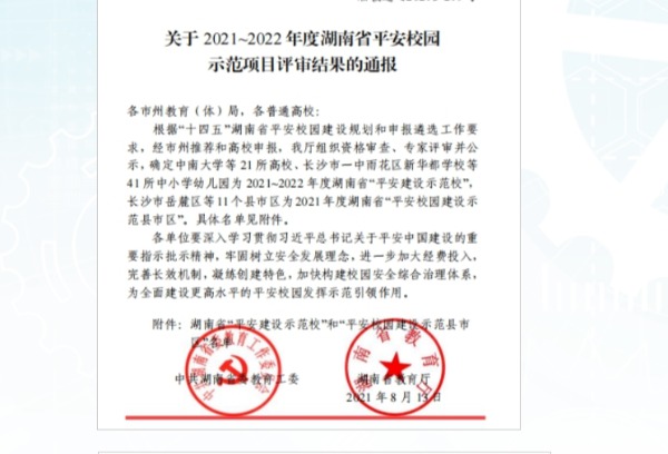 湖南工业职业技术学院获评湖南省“平安建设示范校”荣誉称号
