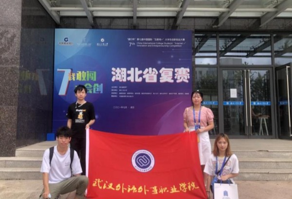 武汉外语外事职业学院在第七届中国国际“互联网+”大学生创新创业大赛湖北省复赛中创佳绩