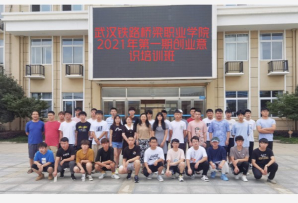 武汉铁路桥梁职业学院成功举办我院2021年第一期创业意识培训班