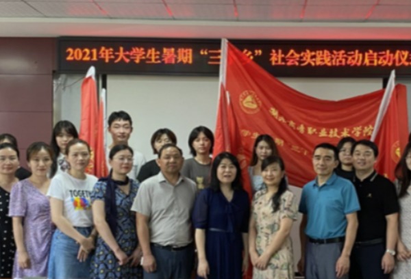 湖南商务职业技术学院举行大学生暑期“三下乡”社会实践活动启动仪式