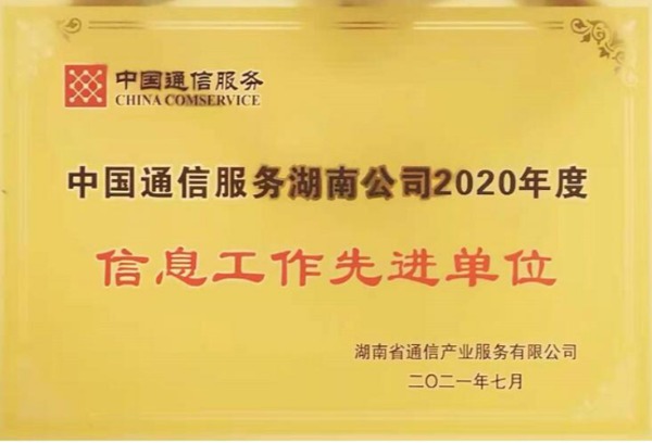 学院（公司）连续两年获得省公司信息工作先进单位荣誉