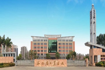 海南省工业学校