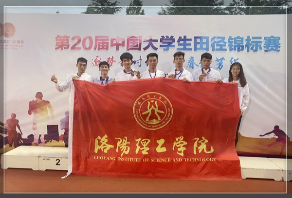 洛阳理工学院运动代表队在第20届中国大学生田径锦标赛首度夺金