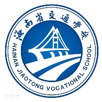 海南省交通学校