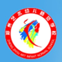 郑州艺术幼儿师范学校