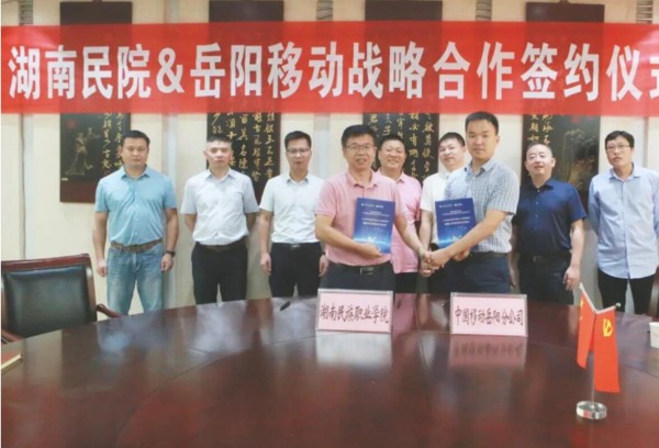 学院与中国移动岳阳分公司举行战略合作签约仪式