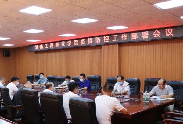 湖南工商职业学院专项部署秋季开学疫情防控工作