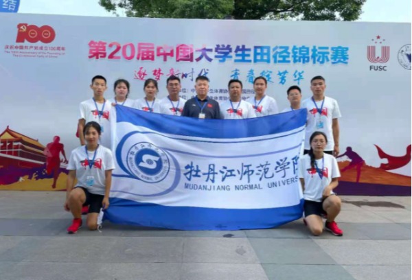 牡丹江师范学院学子在第20届中国大学生田径锦标赛上再创佳绩