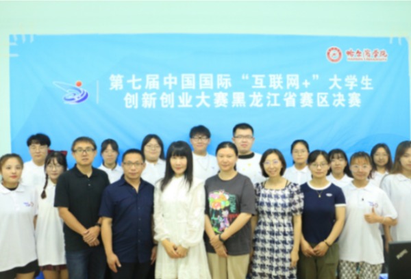 哈尔滨学院在第七届黑龙江省“互联网+”大学生创新创业大赛中勇攀高峰、再获金奖