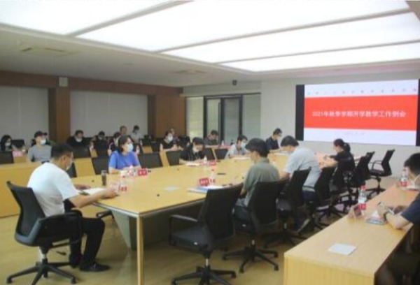 我院召开2021年秋季学期开学教学工作例会