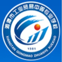 湘潭市工业贸易中等专业学校