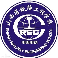 山西省铁路工程学校