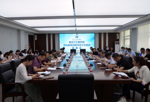 黑龙江工商学院召开本科教学合格评估暨教育思想大讨论推进部署会