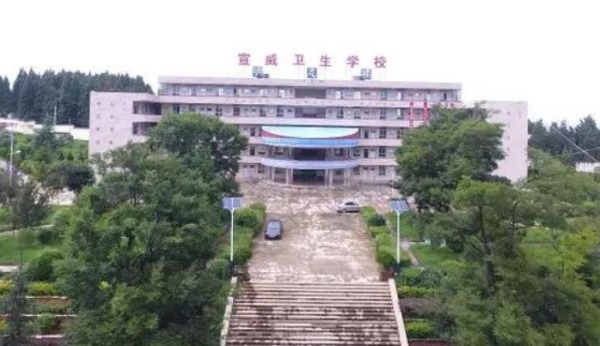 宣威市卫生学校