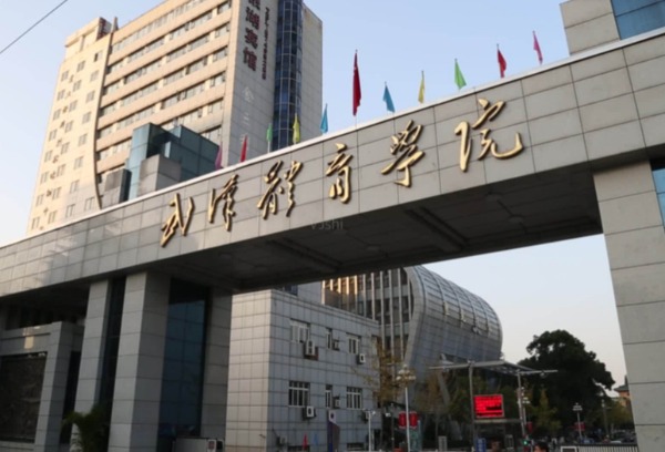 武汉体育学院获批4个湖北省“十四五”优势特色学科（群）立项建设项目
