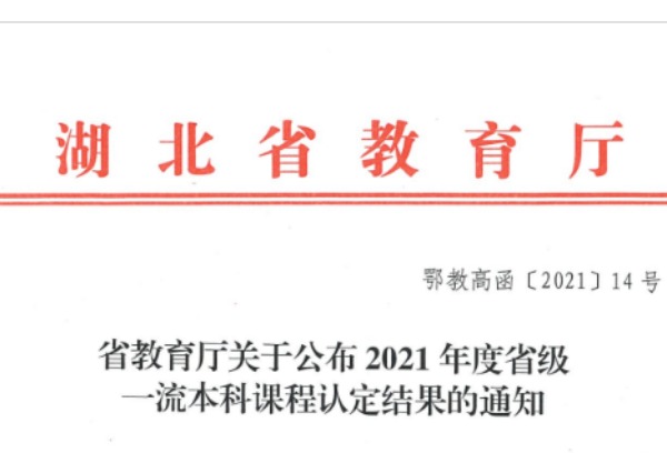 江汉大学文理学院新增获批两门2021年省级一流本科课程