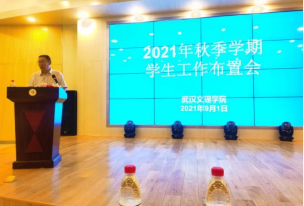 武汉文理学院召开2021年秋季学期学生工作布置会