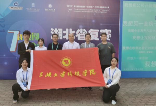 三峡大学科技学院学子在第七届中国国际“互联网+”大学生创新创业大赛湖北省复赛摘得金奖