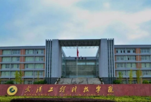 武汉工程科技学院两个学科获批“十四五”湖北省高等学校培育学科！