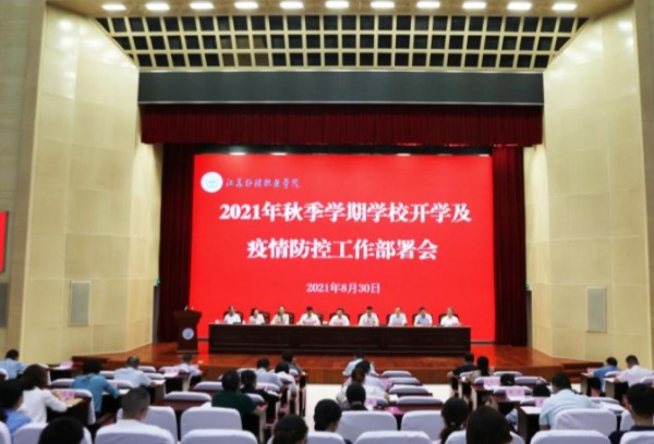 我校召开2021年秋季学期学校开学及疫情防控工作部署会