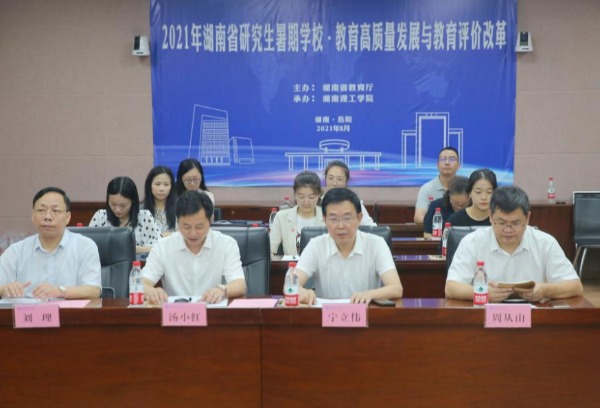“教育高质量发展与教育评价改革”湖南省研究生暑期学校线上开幕式举行