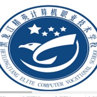 黑龙江精英计算机职业技术学校