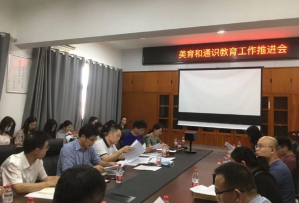 湖南财政经济学院召开新学期美育与通识教育工作推进会