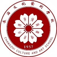 长治文化艺术学校