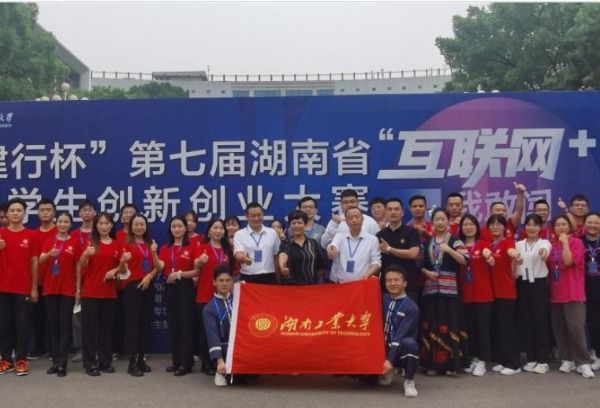 湖南工业大学在第七届湖南省“互联网+”大赛中再获佳绩
