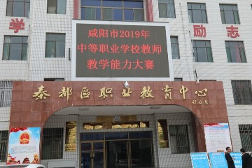 秦都区职业教育中心
