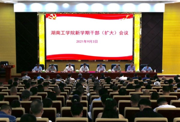 湖南工学院召开新学期干部（扩大）会议