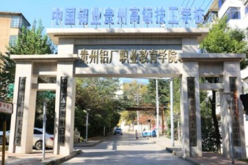 中国铝业贵州高级技工学校