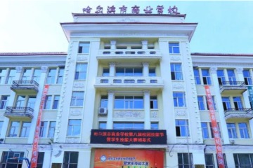 哈尔滨市商业学校