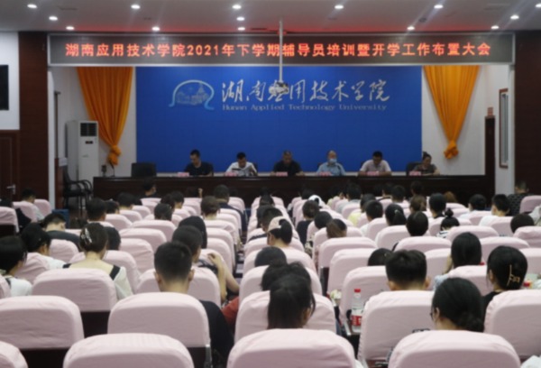 湖南应用技术学院召开2021年下学期辅导员培训暨开学工作布置大会