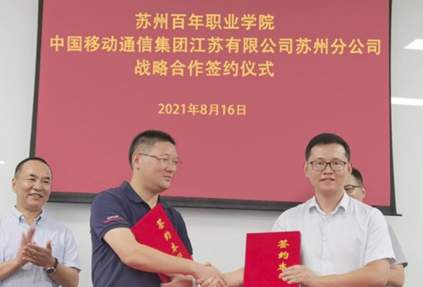 我院与中国移动苏州分公司签署校企战略合作协议