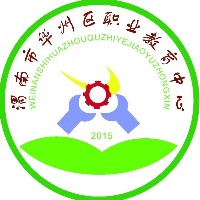 渭南市华州区职业教育中心