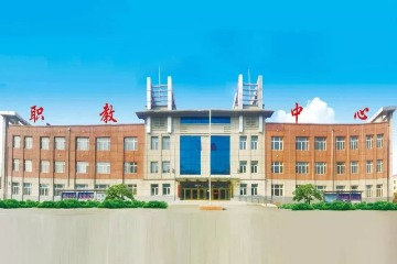 延寿县职业教育中心学校