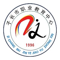 子长县职教中心