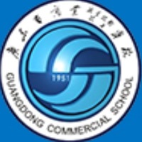 广东省商业职业 技术学校 
