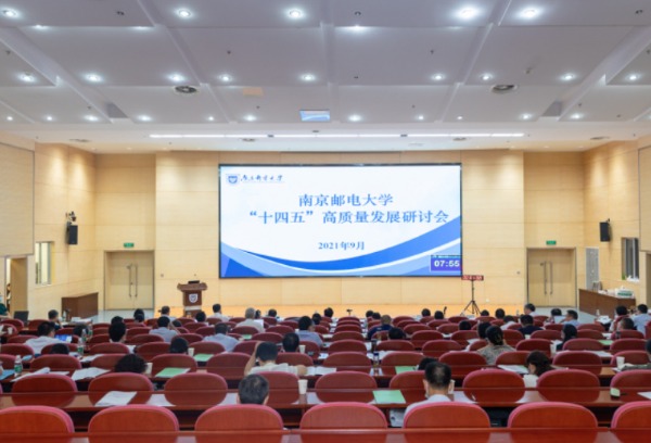 南京邮电大学召开“十四五”高质量发展研讨会