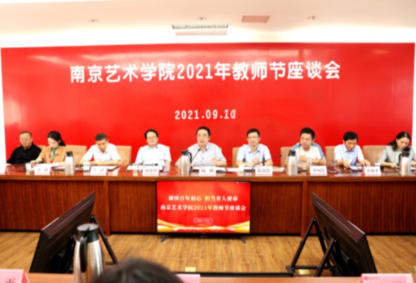 南京艺术学院举行庆祝第37个教师节座谈会