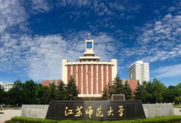 江苏师范大学2021年普通本科招生章程
