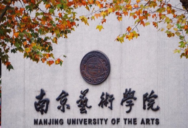 南京艺术学院2021年度国家社科基金艺术学项目立项总数喜获第一