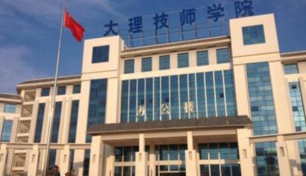 大理技师学院