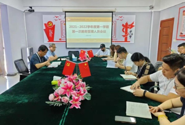 南昌影视传播职业学院 2021~2022学年度第一学期第一次教务管理人员会议