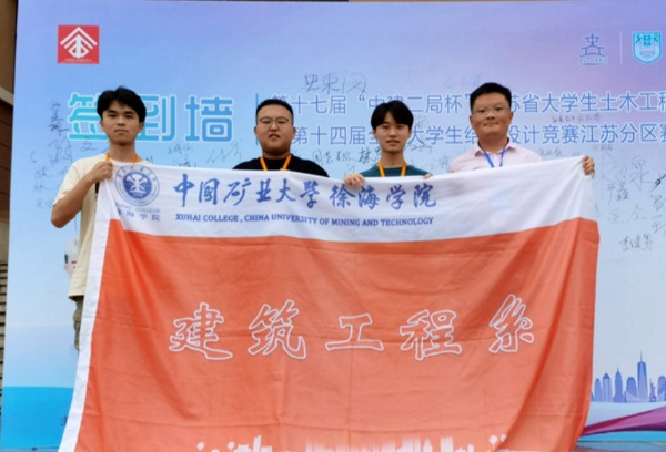 徐海学院在江苏省大学生土木工程结构创新竞赛中荣获一等奖