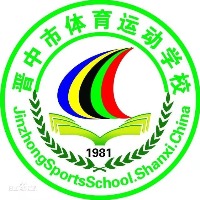 晋中市体育运动学校
